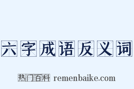 六字成语反义词是什么意思的图片